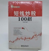 短线炒股100招（股票书籍）