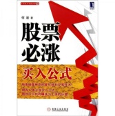 股票必涨买入公式（股票书籍）