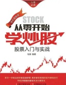 从零开始学炒股全集（实战技巧版）