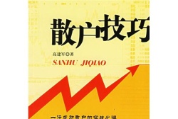 散户技巧：一位成功散户的实战心得