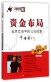 资金布局：股票交易中的仓位控制（股票书籍）
