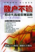 散户不输：股市实战超常规思路（股票书籍）