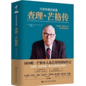 查理芒格传记(股票书籍)