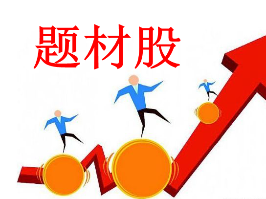 题材股票