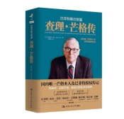 查理芒格传记(股票书籍)