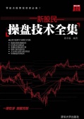 新股民操盘技术(股票书籍)