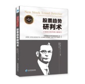 股票趋势研判术(股票书籍)