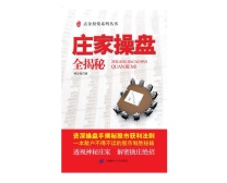 庄家操盘全揭秘(股票书籍)