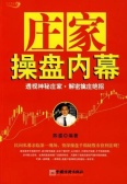 庄家操盘内幕(股票书籍)