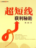 超短线获利秘籍(股票书籍)