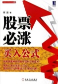 股票必涨买入公式（股票书籍）