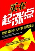买在起涨点：股票最佳买入时机实战技法（股票书籍）