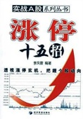 涨停十五招(股票书籍)