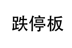 跌停板