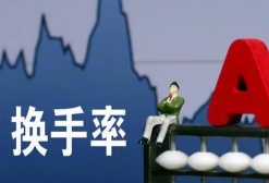 股市换手