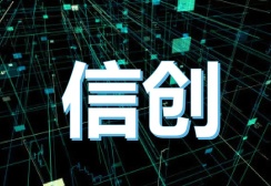 信创概念股