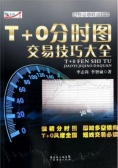 T+0分时图交易技巧大全（股票书籍）