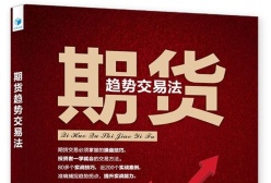 期货趋势交易法（股票书籍）