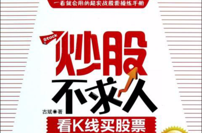 炒股不求人系列（股票书籍）
