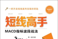 短线高手:MACD指标波段战法（股票书籍）