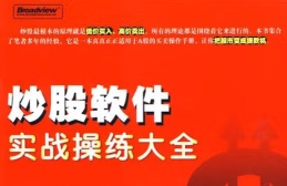 炒股软件实战操练大全（股票书籍）