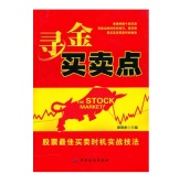 寻金买卖点：股票最佳买卖时机实战技法