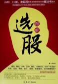 图解选股（股票书籍）