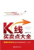 K线买卖点大全（股票书籍）