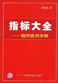 指标大全:股市技术手册（股票书籍）