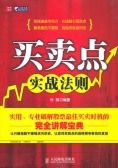 买卖点实战法则(股票书籍)