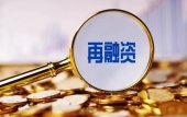 再融资方案再融资新规有那些？