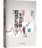 一本书读懂股票k线战法(股票书籍)