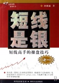 短线是银：短线高手的操盘技巧(股票书籍)