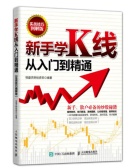 新手学K线从入门到精通(股票书籍)