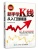 新手学K线从入门到精通(股票书籍)