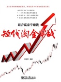 跟着赢家学赚钱：短线淘金实战(股票书籍)