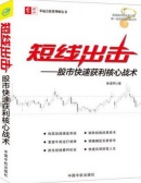 短线出击：股市快速获利核心战术(股票书籍)