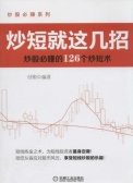 炒短就这几招：炒股必赚的126个炒短术(股票书籍)