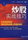 炒股实战技巧(股票书籍)