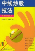 中线炒股技法(股票书籍)