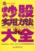 炒股实用方法大全(股票书籍)