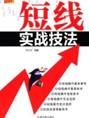 短线实战技法(股票书籍)