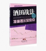 酒田战法准确提示买卖点(股票书籍)