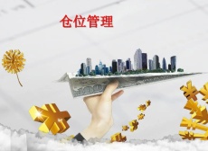 仓位管理