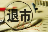 什么是退市风险警示? 