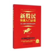 新股民快速入门必读(股票书籍)