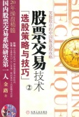 股票交易技术：选股策略与技巧(股票书籍)