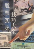 股票买卖技巧大全(股票书籍)