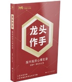 龙头作手股市投资心得实录(股票书籍)