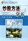 炒股方法分析(股票书籍)